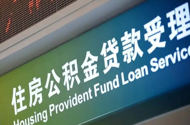 华容公积金封存取（住房公积金封存提取流程）